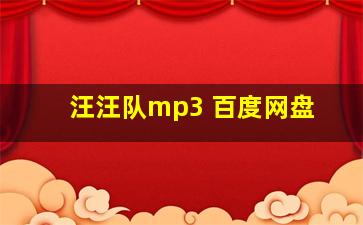 汪汪队mp3 百度网盘